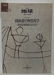 固体惑星物質科学 武田弘教授退官記念号 