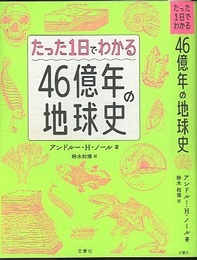 たった1日でわかる46億年の地球史  