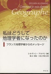 私はどうして地理学者になったのか フランス地理学者からのメッセージ 
