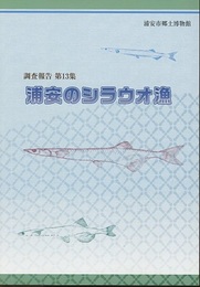 浦安のシラウオ漁  