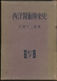 西洋医術伝来史  