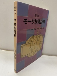 新版モータ技術百科  