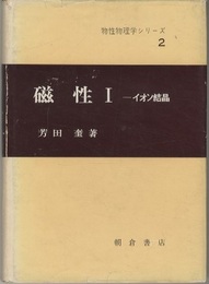 磁性　Ⅰ イオン結晶 