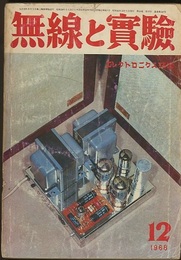 無線と実験　昭和43年12月号（1968年12月号） UV-211A直結シングル・アンプ 