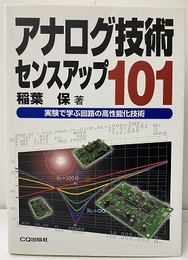 アナログ技術センスアップ101 実験で学ぶ回路の高性能化技術 