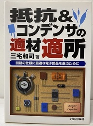 抵抗＆コンデンサの適材適所 回路の仕様に最適な電子部品を選ぶために 