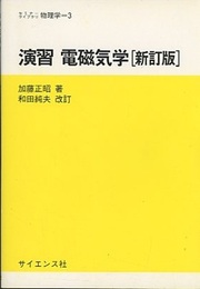 演習電磁気学 [新訂版]  
