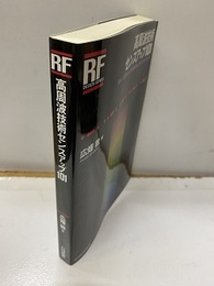 高周波技術センスアップ101 数M～数百MHzの高周波信号と上手につきあうために 