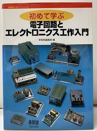 初めて学ぶ電子回路とエレクトロニクス工作入門  