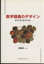 数学講義のデザイン 数学工房の稽古の源流 