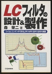 LCフィルタの設計&製作 コイルとコンデンサで作るLPF/HPF/BPF/BRFの実際 