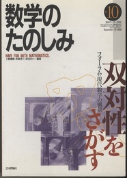 （数学のたのしみ）双対性をさがす フォーラム：現代数学の風景 