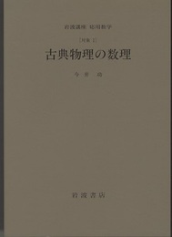 古典物理の数理 [対象1] 