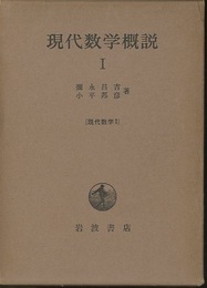 現代数学概説　1  