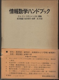 情報数学ハンドブック  