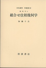 組合せ位相幾何学  