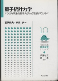 量子統計力学 マクロな現象を量子力学から理解するために 