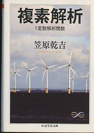 複素解析　1変数解析関数  