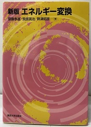エネルギー変換 （新版 ）  