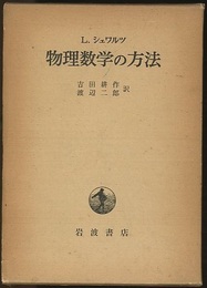 物理数学の方法  