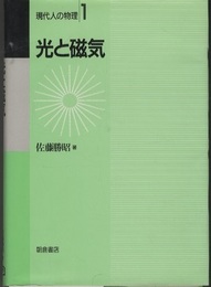 光と磁気（旧版）  