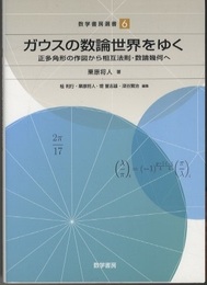 ガウスの数論世界をゆく 正多角形の作図から相互法則・数論幾何へ 