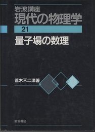 量子場の数理　（2刷）  