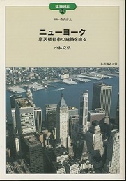 ニューヨーク 摩天楼都市の建築を巡る 