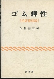 ゴム弾性　〔初版復刻版〕  