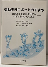 受動歩行ロボットのすすめ 重力だけで2足歩行するロボットのつくりかた 