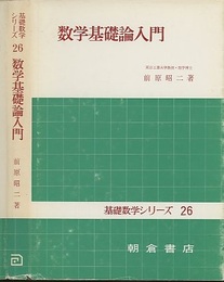 数学基礎論入門  