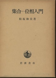 集合・位相入門 （ハードカバー）  