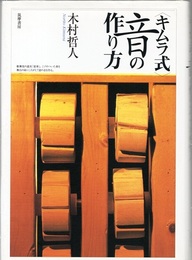 キムラ式音の作り方  