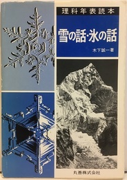 雪の話・氷の話 理科年表読本 