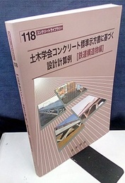 土木学会コンクリート標準示方書に基づく設計計算例 (鉄道構造物編)  