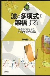 波と多項式を架橋する 異分野が響きあう,数学史を奏でる講義 