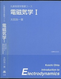 電磁気学　Ⅰ　【旧版】  