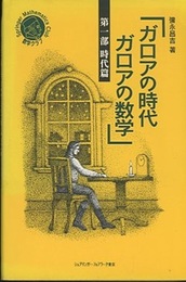 ガロアの時代　ガロアの数学　第1部　時代篇  