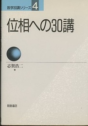 位相への30講 （旧版）  