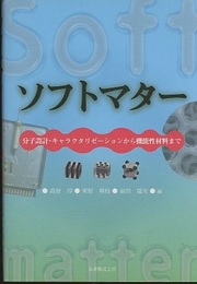 ソフトマター：分子設計・キャラクタリゼーションから機能性材料まで  