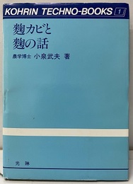 麹カビと麹の話  