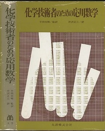 化学技術者のための応用数学  