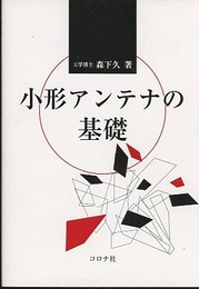 小形アンテナの基礎  