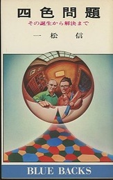 四色問題 その誕生から解決まで 