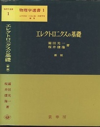 エレクトロニクスの基礎〔新版〕  