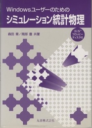 Windowsユーザーのためのシミュレーション統計物理  