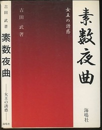 素数夜曲 女王の誘惑 