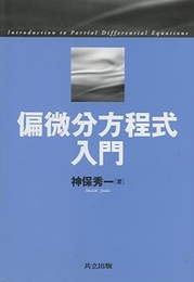 偏微分方程式入門  