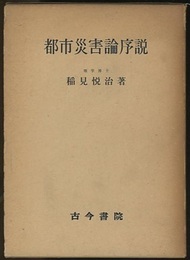 都市災害論序説  