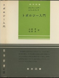 トポロジー入門  